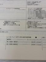 バッハ ピアノのための10の作品 ケンプ編 全音楽譜出版社