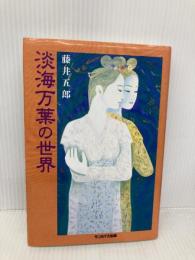 淡海万葉の世界 サンライズ出版 藤井 五郎