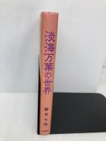 淡海万葉の世界 サンライズ出版 藤井 五郎