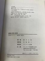 淡海万葉の世界 サンライズ出版 藤井 五郎