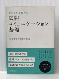 広報コミュニケーション基礎 (宣伝会議マーケティング選書) 宣伝会議 社会情報大学院大学(編)