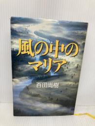 風の中のマリア 講談社 百田 尚樹