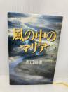 風の中のマリア 講談社 百田 尚樹