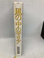 風の中のマリア 講談社 百田 尚樹