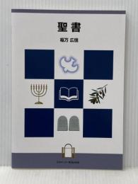 聖書 日本基督教団出版局 福万広信