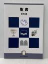 聖書 日本基督教団出版局 福万広信