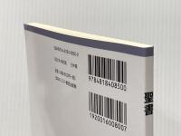 聖書 日本基督教団出版局 福万広信