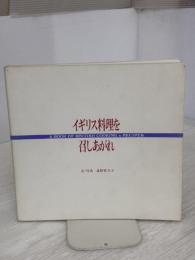 イギリス料理を召しあがれ: A book of British cooking & recipes