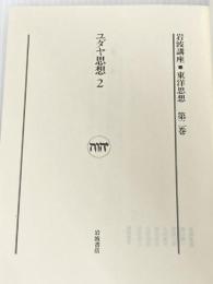 岩波講座 東洋思想〈2〉ユダヤ思想 2 岩波書店 井筒 俊彦
