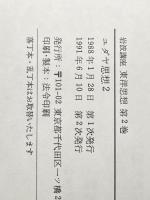 岩波講座 東洋思想〈2〉ユダヤ思想 2 岩波書店 井筒 俊彦