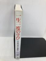 一生一度の学び -カラ元気 男の介護体験- 星雲社