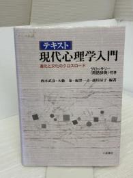 テキスト現代心理学入門: 進化と文化のクロスロ-ド