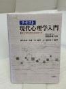 テキスト現代心理学入門: 進化と文化のクロスロ-ド