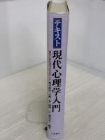 テキスト現代心理学入門: 進化と文化のクロスロ-ド
