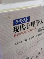 テキスト現代心理学入門: 進化と文化のクロスロ-ド