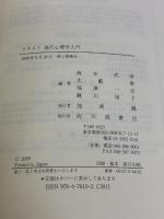 テキスト現代心理学入門: 進化と文化のクロスロ-ド