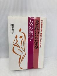 きれいになる女の医学: 心と体のための読むカウンセリング 講談社 池下 育子