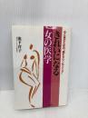 きれいになる女の医学: 心と体のための読むカウンセリング 講談社 池下 育子