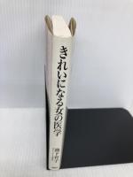 きれいになる女の医学: 心と体のための読むカウンセリング 講談社 池下 育子