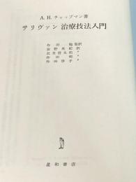 ※カバー無し サリヴァン治療技法入門 星和書店 A. H. チャップマン