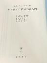 ※カバー無し サリヴァン治療技法入門 星和書店 A. H. チャップマン
