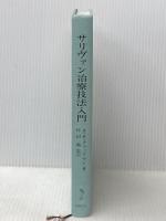 ※カバー無し サリヴァン治療技法入門 星和書店 A. H. チャップマン