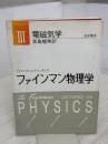 【※難あり】ファインマン物理学〈3〉電磁気学 岩波書店 ファインマン