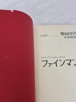 【※難あり】ファインマン物理学〈3〉電磁気学 岩波書店 ファインマン
