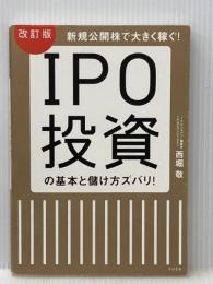 改訂版 IPO投資の基本と儲け方ズバリ! すばる舎 西堀 敬
