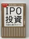 改訂版 IPO投資の基本と儲け方ズバリ! すばる舎 西堀 敬