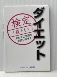 ※イタミ有 ダイエット検定1級テキスト 日本ダイエット健康協会 日本ダイエット健康協会