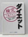 ※イタミ有 ダイエット検定1級テキスト 日本ダイエット健康協会 日本ダイエット健康協会