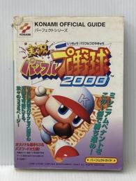 ※イタミ有 実況パワフルプロ野球2000パーフェクトガイド (KONAMI OFFICIAL GUIDE パーフェクトシリーズ) 新紀元社