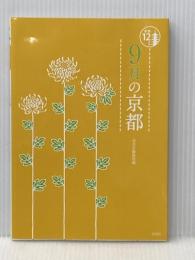 9月の京都 (京都12か月) 淡交社 淡交社編集局