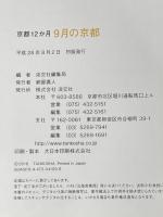 9月の京都 (京都12か月) 淡交社 淡交社編集局