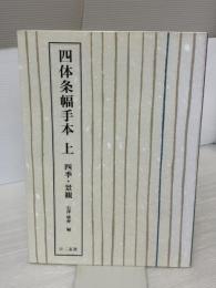 【※書き込み有り】四体条幅手本: 四季・景観 (上) 二玄社 石澤 康仲