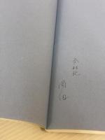 【※書き込み有り】四体条幅手本: 四季・景観 (上) 二玄社 石澤 康仲