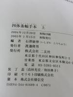 【※書き込み有り】四体条幅手本: 四季・景観 (上) 二玄社 石澤 康仲