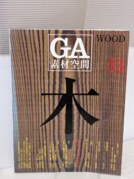 【※イタミ有り】GA素材空間 03　特集：木の21世紀 ADAエディタトーキョー 二川 幸夫