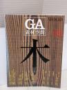 【※イタミ有り】GA素材空間 03　特集：木の21世紀 ADAエディタトーキョー 二川 幸夫