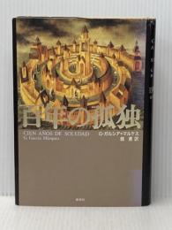 百年の孤独 新潮社 G. ガルシア=マルケス