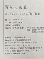 百年の孤独 新潮社 G. ガルシア=マルケス