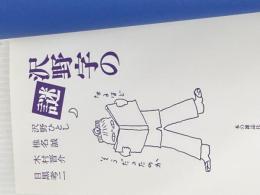 ※カバー無し 沢野字の謎 本の雑誌社 沢野 ひとし