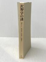 ※カバー無し 沢野字の謎 本の雑誌社 沢野 ひとし