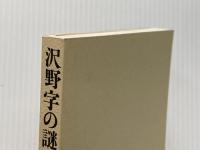 ※カバー無し 沢野字の謎 本の雑誌社 沢野 ひとし