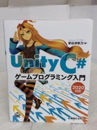 UnityC#ゲームプログラミング入門 2020対応 秀和システム 津耶乃, 掌田