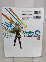 UnityC#ゲームプログラミング入門 2020対応 秀和システム 津耶乃, 掌田