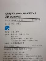 UnityC#ゲームプログラミング入門 2020対応 秀和システム 津耶乃, 掌田