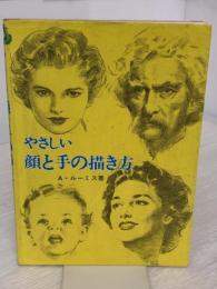 【※イタミ有り】やさしい顔と手の描き方 マール社 A. ルーミス
