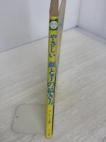 【※イタミ有り】やさしい顔と手の描き方 マール社 A. ルーミス